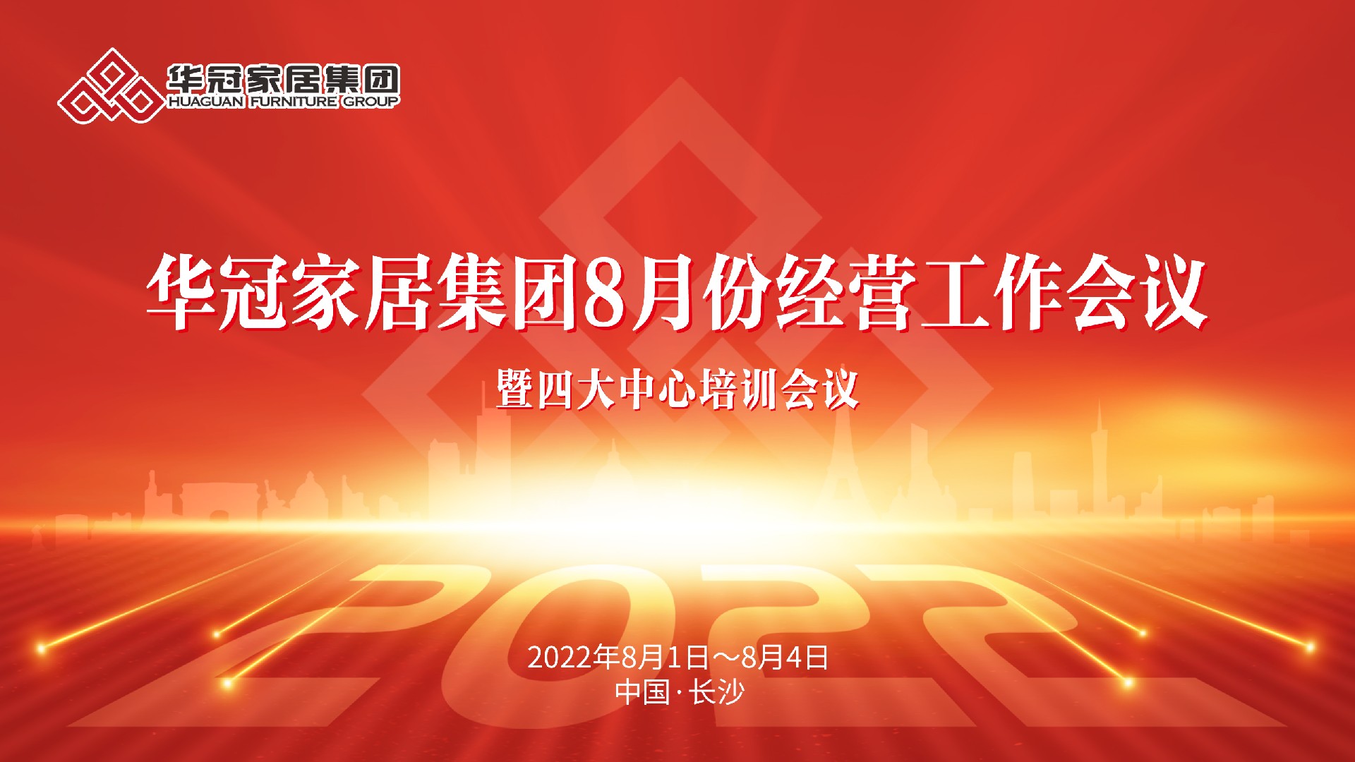 J9集团家居集团8月份经营工作会议暨四大中心培训会议成功召开