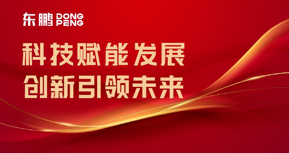 合文章牌资讯｜东鹏屡获权威认可，设置行业智造标杆