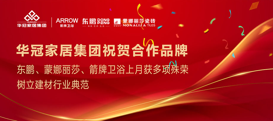 合文章牌沉磅荣誉｜东鹏、蒙娜丽莎、箭牌卫浴获多项殊荣，设置行业范例