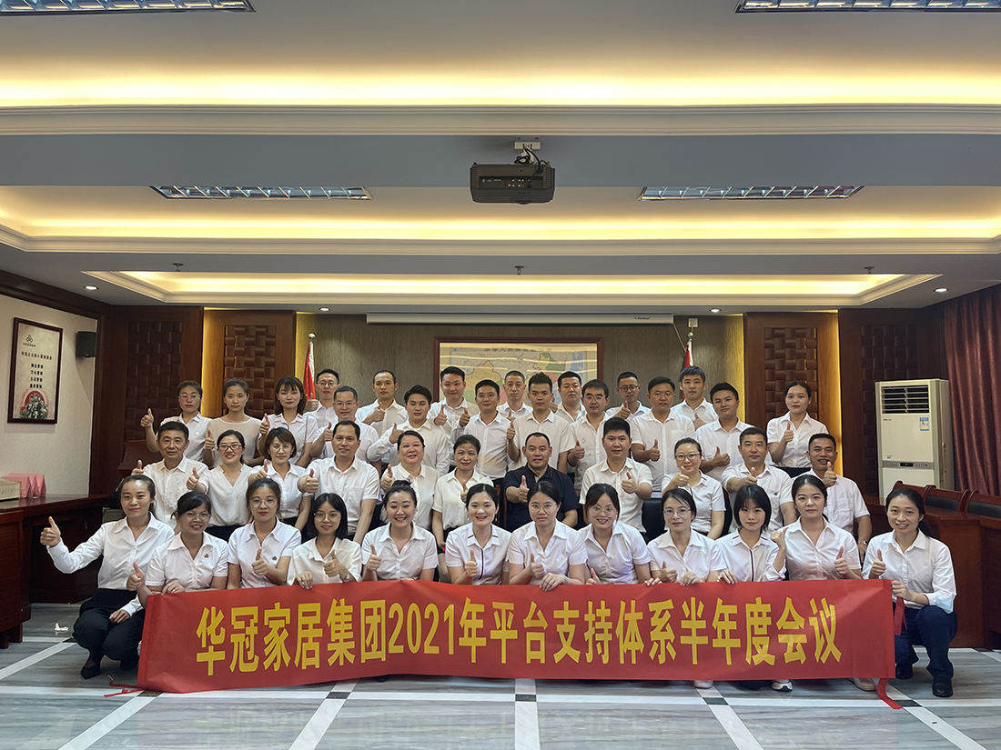 J9集团家居集团2021年平台支持系统半年度会议隆沉召开